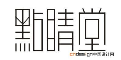 点睛堂
