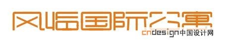 风临国际公寓1