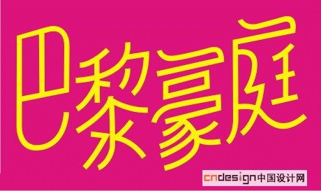 巴黎豪庭