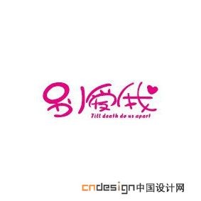 别爱我
