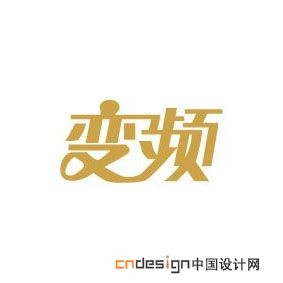 变频