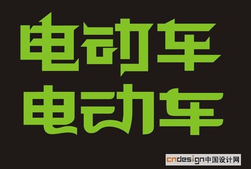 电动车