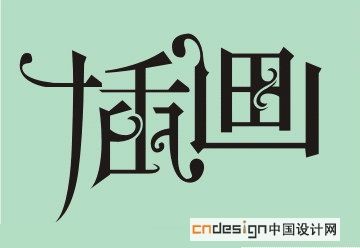 插画
