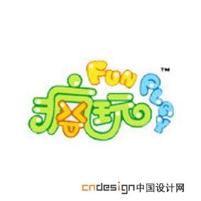 疯玩