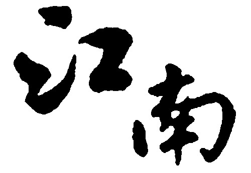 江南