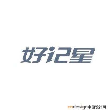 好记星