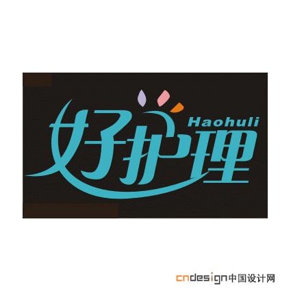 好护理