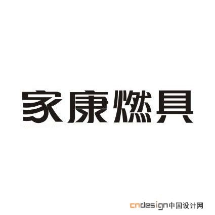 家康燃具