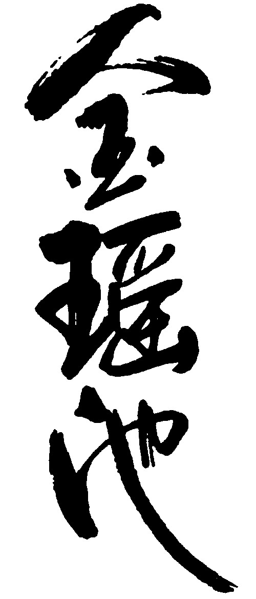 金瑶池