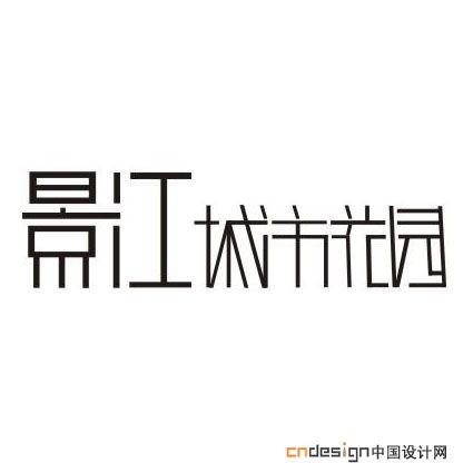 景江城市花园