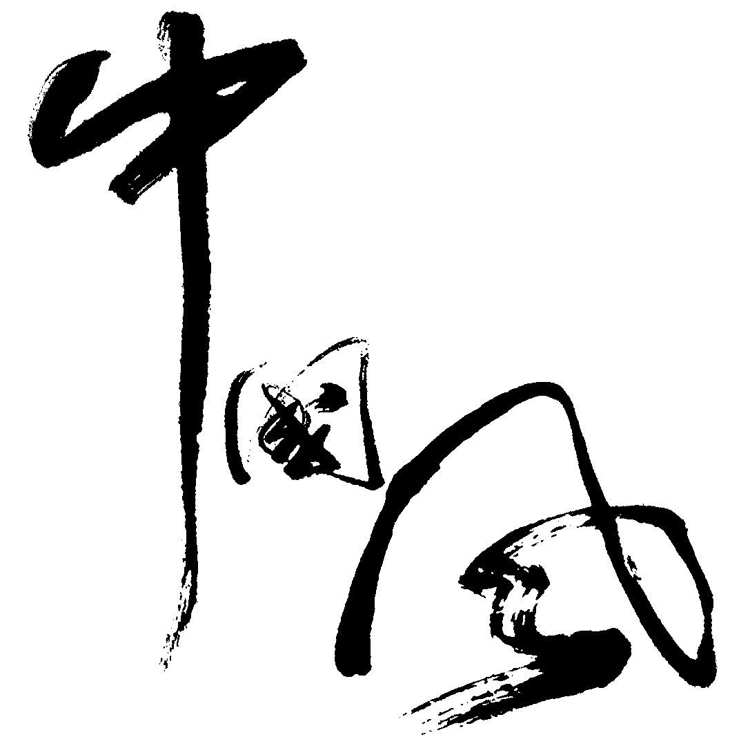 中国风