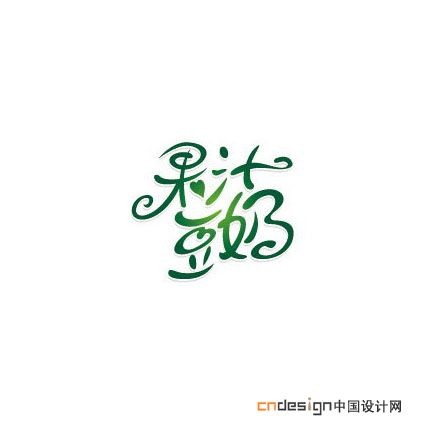果汁豆奶