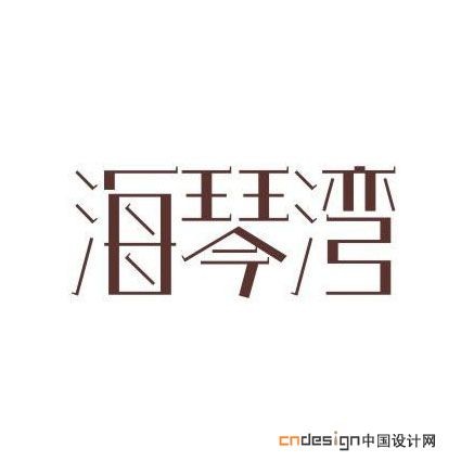 海琴湾