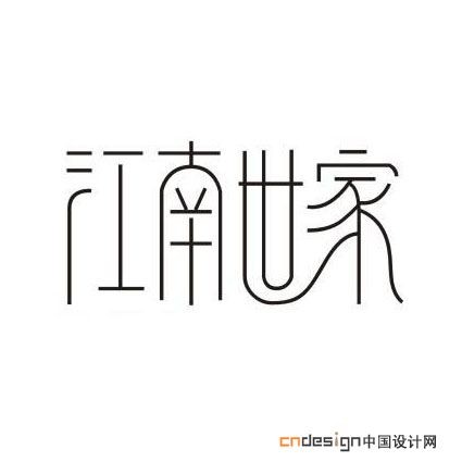 江南世家