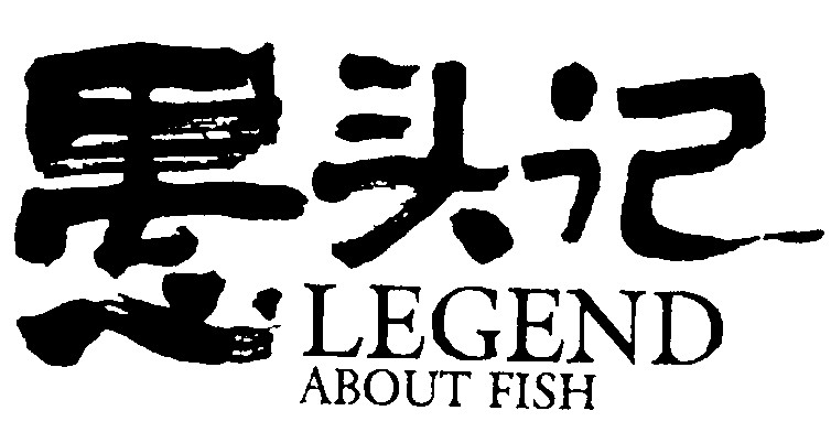 愚头记