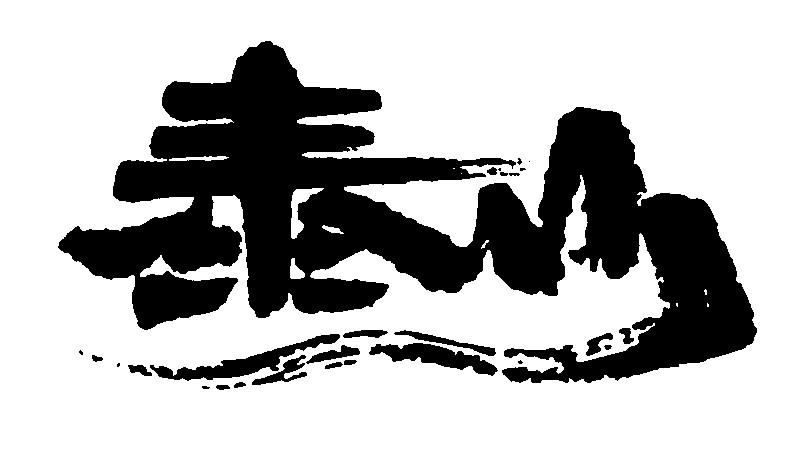泰山