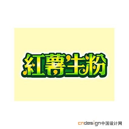 红薯生粉