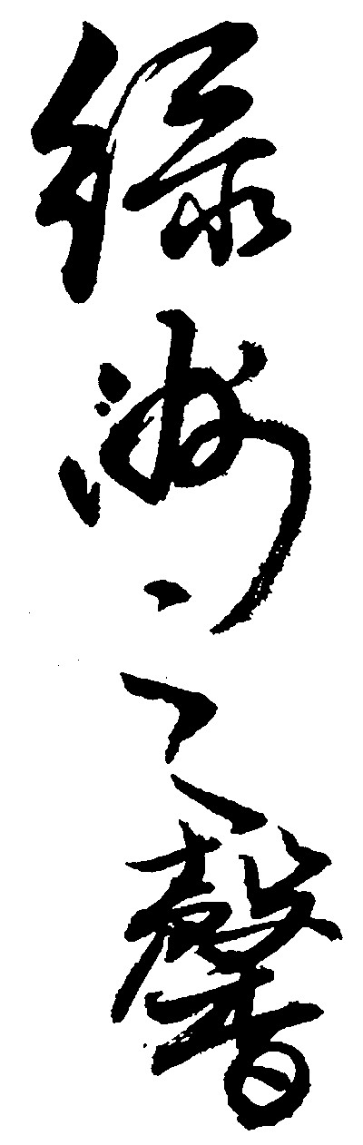 绿洲之馨