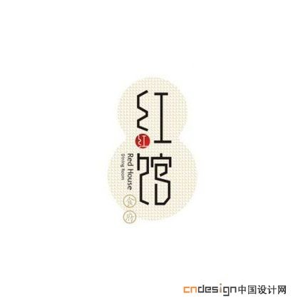 红馆