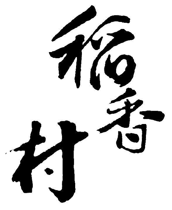稻香村