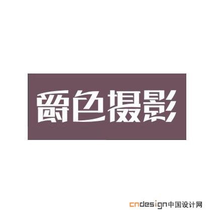 爵色摄影