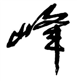 峰