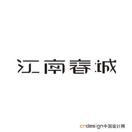 江南春城