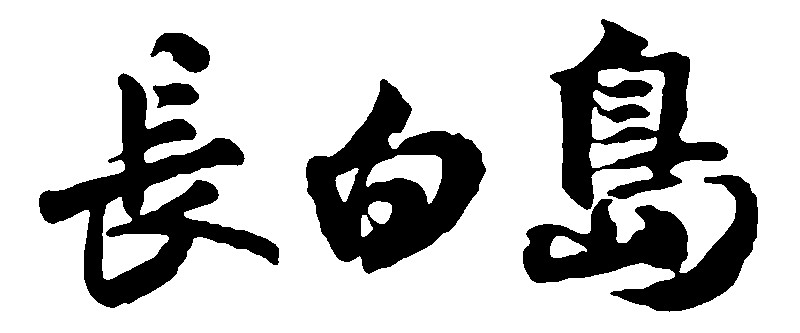 长白岛