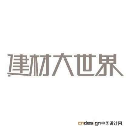 建材大世界