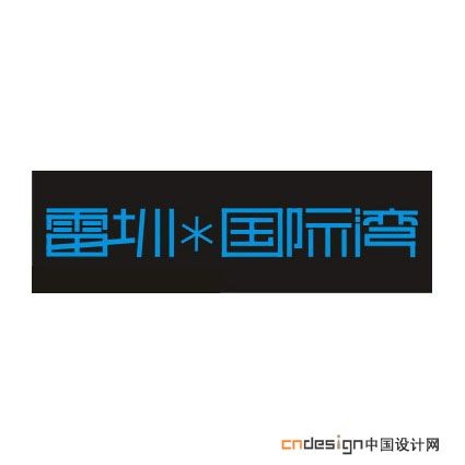 雷圳国际湾