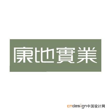 康地实业