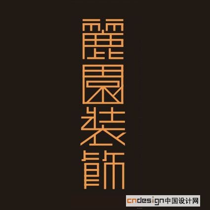 丽园装饰