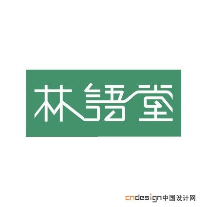 林语堂
