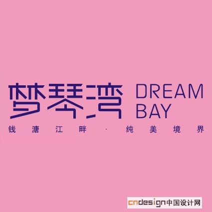 梦琴湾