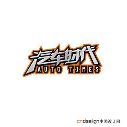 汽车时代