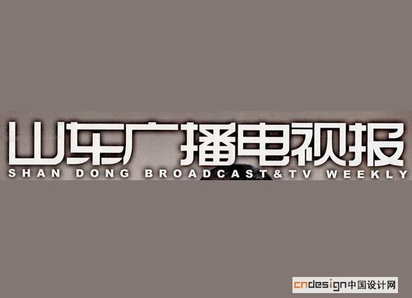 山东广播电视报