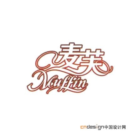 麦芙