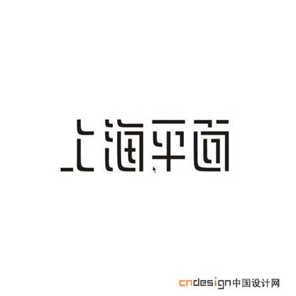 上海平面设计群