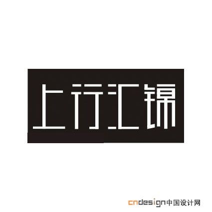 上行汇锦