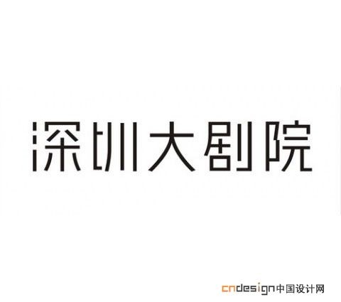 深圳大剧院