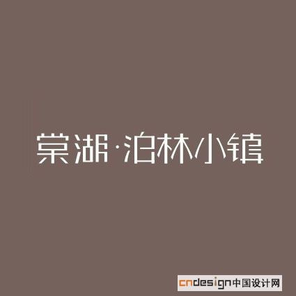 棠湖泊林小镇