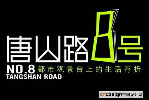 唐山路8号