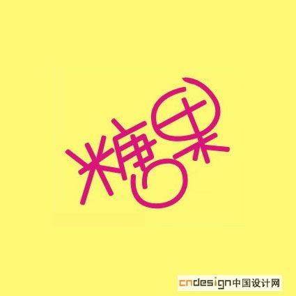 糖果