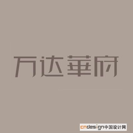 万达华府