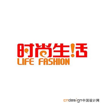 时尚生活