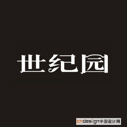 世纪园