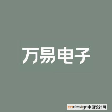 万易电子