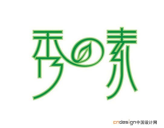 秀素