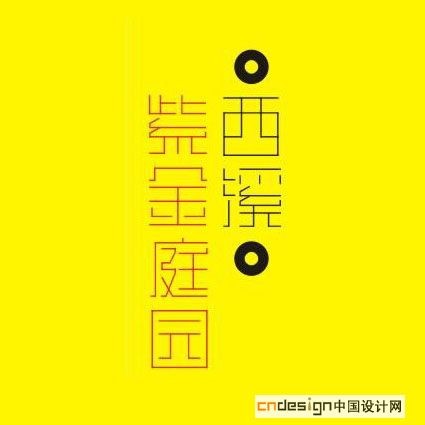 西溪紫金庭园