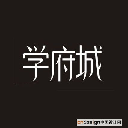 学府城